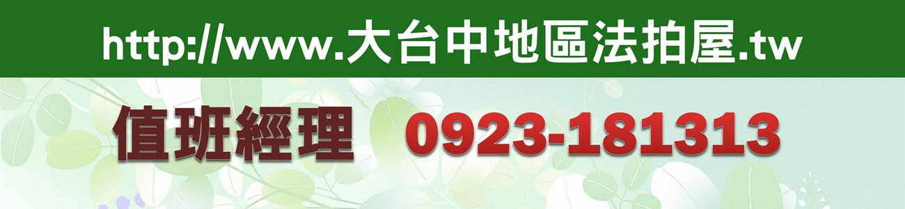 台中市法拍屋,台中法院法拍屋,台中法拍屋